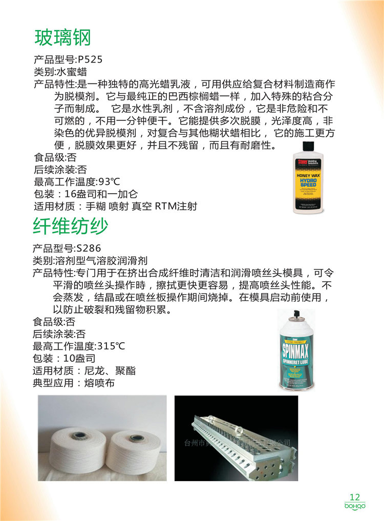 美國Stoner產品畫冊：塑料、聚氨酯、復合材料、橡膠制品等行業助劑（脫膜劑、清潔劑、防銹劑 、除油劑、潤滑劑、助流劑等）-12