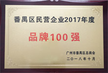 廣東博皓榮膺“番禺區(qū)民營(yíng)企業(yè)2017年度品牌100強(qiáng)”稱(chēng)號(hào)