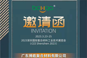 廣東博皓誠邀您相約2023深圳國際復材展